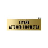 Информационная табличка GRM студия детского творчества прямоугольная д252 300x100 мм 1 шт 218000115-252