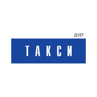 Информационная табличка GRM такси на дверь прямоугольная д157 300x100 мм 218000115-157