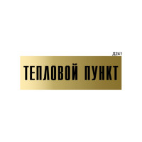 Информационная табличка GRM тепловой пункт прямоугольная д241 300x100 мм 1 шт 218000115-241