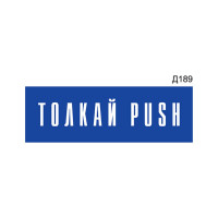 Информационная табличка GRM толкай push прямоугольная д189 300x100 мм 1 шт 218000115-189