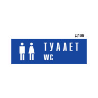 Информационная табличка GRM туалет wc с пиктограммой прямоугольная д169 300x100 мм 1 шт 218000115-169