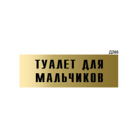 Информационная табличка GRM туалет для мальчиков прямоугольная д266 300x100 мм 1 шт 218000115-266