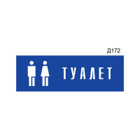 Информационная табличка GRM туалет с пиктограммой прямоугольная д172 300x100 мм 1 шт 218000115-172