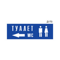 Информационная табличка GRM туалет стрелка влево прямоугольная д170 300x100 мм 1 шт 218000115-170