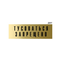 Информационная табличка GRM тусоваться запрещено! прямоугольная д207 300x100 мм 1 шт 218000115-207