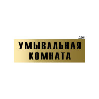 Информационная табличка GRM умывальная комнатая прямоугольная д261 300x100 мм 1 шт 218000115-261