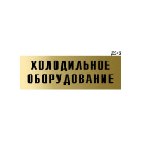 Информационная табличка GRM холодильное оборудование прямоугольная д243 300x100 мм 1 шт 218000115-243