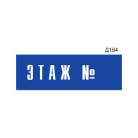 Информационная табличка GRM этаж n прямоугольная д184 300x100 мм 1 шт 218000115-184