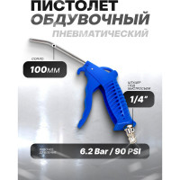 Обдувочный пистолет Forsage 100 мм F-ABG-03(58722)