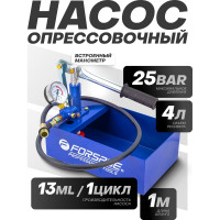 Насос ручной проверочный Forsage с манометром и шлангом 1м F-HS-HP01(58966)