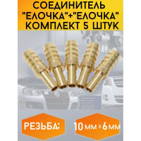 Соединитель "елочка"+"елочка" 10 мм x 6 мм, к-т 5 шт Forsage F-HRC06/04K(26645)