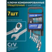 Набор ключей Disen трещоточных с шарниром 7пр.(8,10,12,13,14,17,19мм),в пластиковом держателе DSD1508F(54340)