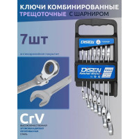 Набор ключей Disen трещоточных с шарниром 7пр.(8,10,12,13,14,17,19мм),в пластиковом держателе DSD1511F(54346)