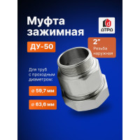 Зажимная муфта ДТРД наружная 2"; Ду 50; Дн 59,7-63,6 16106