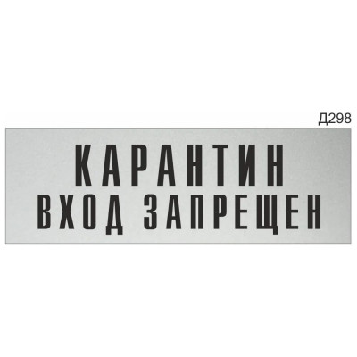 Информационная табличка GRM карантин вход запрещен прямоугольная д298 300x100 мм, 1 шт 218000115-298