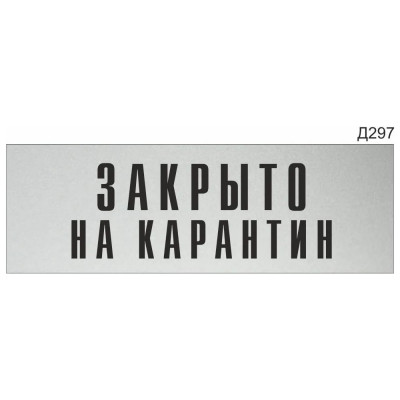 Информационная табличка GRM закрыто на карантин прямоугольная д297 300x100 мм 1 шт 218000115-297