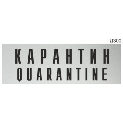 Информационная табличка GRM карантин quarantine прямоугольная д300 300x100 мм 1 шт 218000115-300