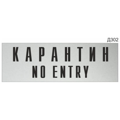 Информационная табличка GRM карантин no entry прямоугольная д302 300x100 мм 1 шт 218000115-302
