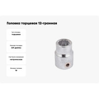 Головка Forcekraft, 19 3/4''12гр., FK-56919, 52272 FK-56919(52272)