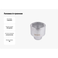 Головка 6-гранная (55 мм; 3/4''DR) Forcekraft FK-56555(52269)