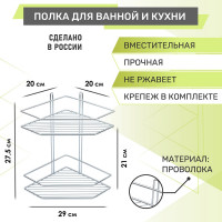 Полка для ванной 2-ярусная угловая Rosenberg RUS-385321