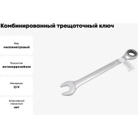 Комбинированный трещоточный ключ FORCEKRAFT 32 мм FK-75732(51811)