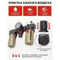 Блок подготовки воздуха с нижним расположением регулятора 1/4" фильтр-регулятор+лубрикатор (10 Мк, 1400 л/мин, 0-10 bar, рабочая температура 5-60°) Forsage F-BC2000(54461)