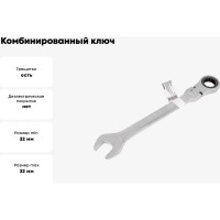 Комбинированный ключ Forcekraft трещоточный с шарниром 32мм FK-75732F(52407)