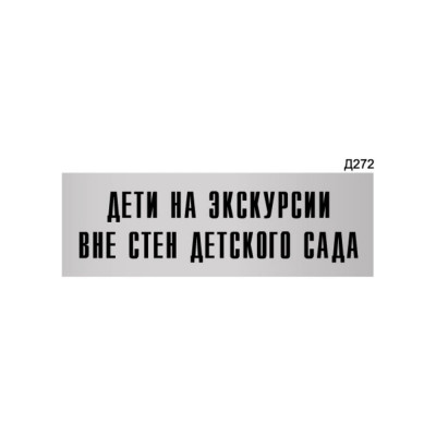 Информационная табличка GRM прямоугольная дети на экскурсии вне стен детского сада д272 300x100 мм 218000115-272