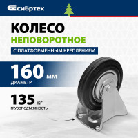 Неповоротное колесо СИБРТЕХ 68711