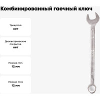 Комбинированный гаечный ключ 12мм, Cr-V КОБАЛЬТ 642-876