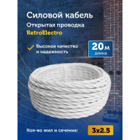 Силовой кабель Retro Electro, ретро, 3х2,5, белый, длина бухты 20 2254738