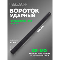 Вороток для балонного ключа Rockforce ударный L-380мм, 22мм RF-67702MPB(29995)