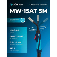Горелка с поворотным гусаком MW-15АТ (5 м; Euro) Оберон XL002.0606AT