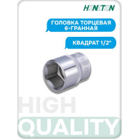 Головка торцевая 6-гранная 1/2" HONITON, 23 мм SK-B1423MB В0000000170447