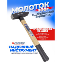 Слесарный молоток Forsage с деревянной ручкой и пластиковой защитой у основания F-822300(48213)