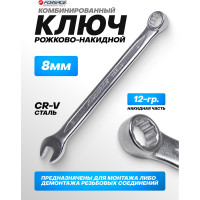 Комбинированный ключ Forsage 8 мм F-75508(9102)