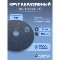 Круг абразивный шлифовальный (150 мм; 36) Forsage 49515 F-BD636D