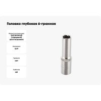 Головка глубокая Forsage 3/8" 6гр. 16мм F-5356316(1584)