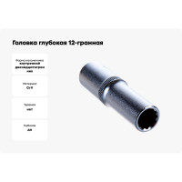 Головка Forsage глубокая 8мм 1/4" 12гр. F-5295008(4405)