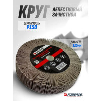 Круг лепестковый зачистной Forsage, 125x25x16мм 49633 F-FD2150F F-FD2150F(49633)