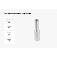 Головка торцевая глубокая 12-гранная (10х75 мм; 1/2DR) ROCKFORCE RF-5497710(11585)