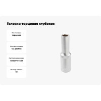 Головка торцевая глубокая 12-гранная (10х75 мм; 1/2DR) ROCKFORCE RF-5497710(11585)
