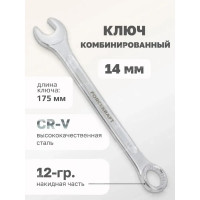 Комбинированный ключ Forcekraft 14мм FK-75514(50567)