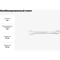 Ключ комбинированный Forcekraft, 25мм 50578 FK-75525 FK-75525(50578)