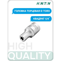 Головка торцевая E-TORX 1/4" HONITON, E5 ES-A1205 В0000000180585