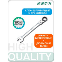 Ключ комбинированный шарнирный с трещоткой HONITON 14 мм FHGW-1014E В0000000180591