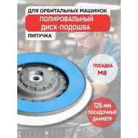 Подошва RUPES для полировальных машинок LHR15 980.027N/c (125 мм; М8) 980.027N/c В0000000187944