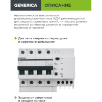 Дифференциальный автомат GENERICA АД14 4Р 32А 30мА MAD15-4-032-C-030