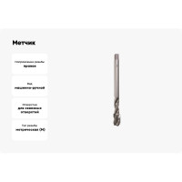 Метчик BTI DIN 376 винтовой 35 градусов HSS м/р M8 (x1.25) NM32 M0080